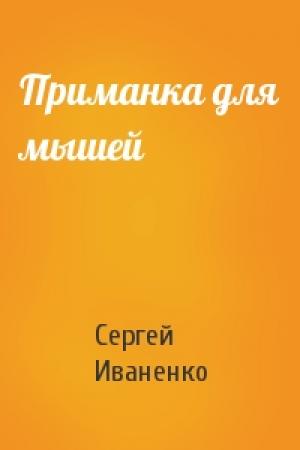 Обложка книги «Приманка для мышей» — Сергей Иваненко