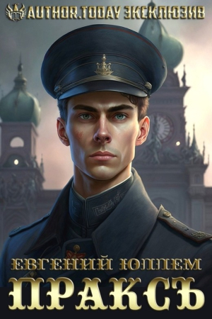 Обложка книги «Одаренный» — Евгений Юллем