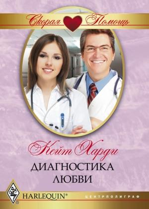 Обложка книги «Диагностика любви» — Кейт Харди