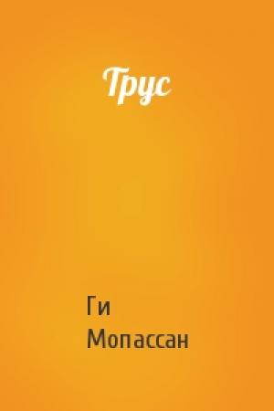 Обложка книги «Трус» — Ги Мопассан