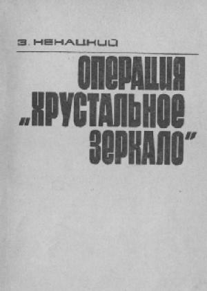 Обложка книги «Операция «Хрустальное зеркало»» — Збигнев Ненацкий