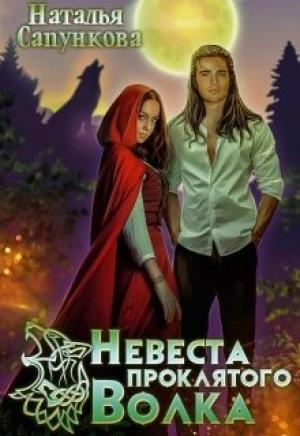 Обложка книги «Невеста проклятого волка» — Наталья Сапункова