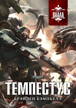 Обложка книги «Темпестус» — Брэйден Кэмпбелл