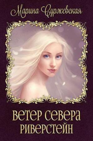Обложка книги «Риверстейн» — Марина Cyржевcкая