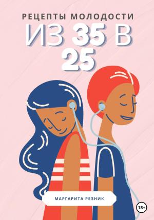 Обложка книги «Рецепты молодости: из 35 в 25» — Маргарита Резник