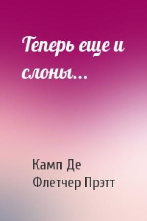 Обложка книги «Теперь еще и слоны...» — Лайон Де Камп, Флетчер Прэтт