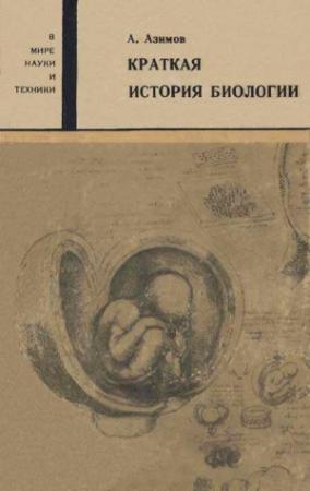 Обложка книги «Краткая история биологии» — Айзек Азимов