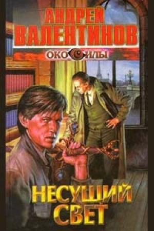 Обложка книги «Несущий свет» — Андрей Валентинов