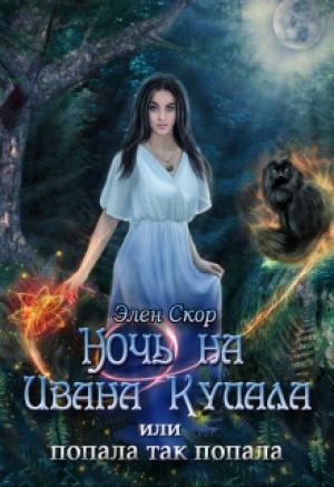 Обложка книги «Ночь на Ивана Купала, или попала, так попала!» — Элен Скор