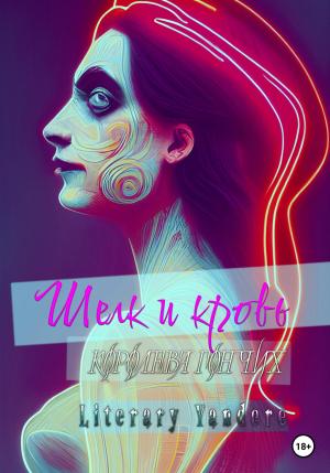 Обложка книги «Шелк и кровь. Королева гончих» — Literary Yandere