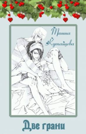 Обложка книги «Две грани» — Ташша Кутайцева