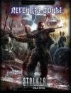 Василий Бора, Анастасия Исенбаева, Татьяна Никишина, Олег Сластников, Иван Куркин, Александр Самарский, Михаил Росс, Сергей Астахов, Андрей Матвеенко, Алексей Шолохов, Вадим Хуснутдинов, Александр Вовк, Максим Богдан, Дмитрий Мельничук - Легенды Зоны