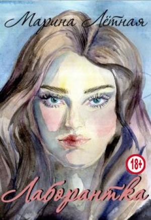 Обложка книги «Лаборантка» — Марина Лётная