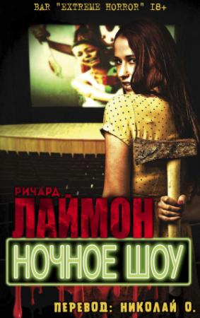 Обложка книги «Ночное шоу» — Ричард Лаймон