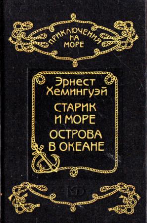 Обложка книги «Старик и море. Острова в океане» — Эрнест Хемингуэй