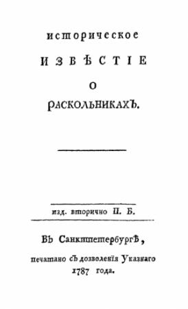 Обложка книги «Историческое известие о раскольниках» — Петр Иванович Богданович