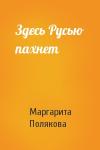 Маргарита Полякова - Здесь Русью пахнет