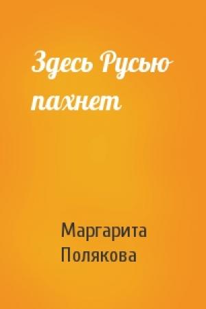 Обложка книги «Здесь Русью пахнет» — Маргарита Полякова