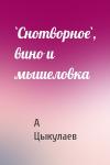 А Цыкулаев - `Снотворное`, вино и мышеловка