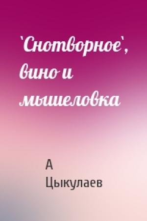 Обложка книги «`Снотворное`, вино и мышеловка» — А Цыкулаев