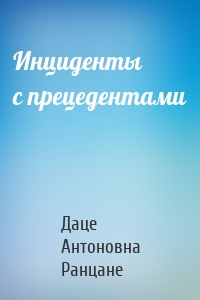 Инциденты с прецедентами