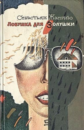 Обложка книги «Ловушка для Золушки» — Себастьян Жапризо