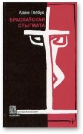 Обложка книги «Браслаўская стыгмата» — Адам Глобус