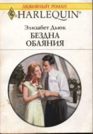 Обложка книги «Бездна обаяния» — Элизабет Дьюк