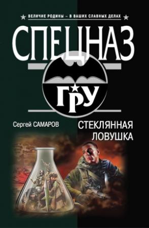 Обложка книги «Стеклянная ловушка» — Сергей Самаров