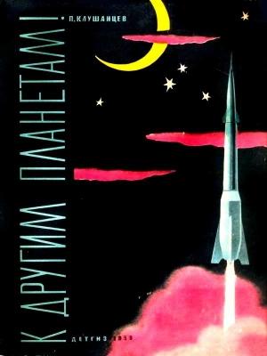 Обложка книги «К другим планетам» — Павел Клушанцев