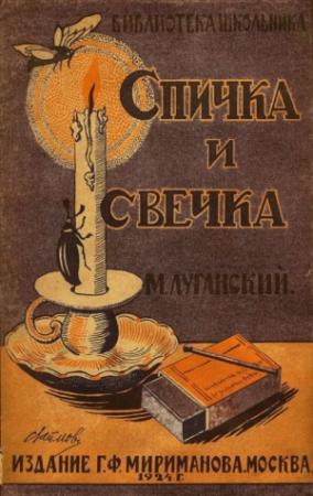 Обложка книги «Спичка и свечка» — Михаил Луганский