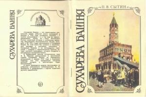 Обложка книги «Сухарева башня (1692—1926). Народные легенды о башне, ее история, реставрация и современное состояние» — Петр Сытин