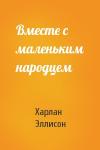 Харлан Эллисон - Вместе с маленьким народцем
