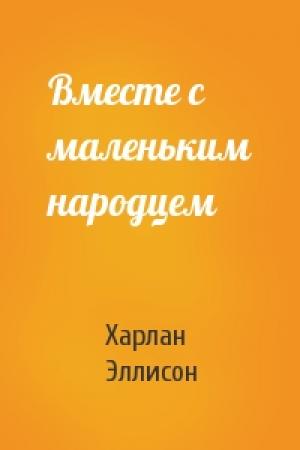 Обложка книги «Вместе с маленьким народцем» — Харлан Эллисон