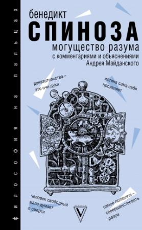 Обложка книги «Могущество разума» — Бенедикт Спиноза, Андрей Майданский