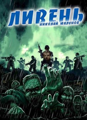 Обложка книги «Проект "ЗАРАЖЕНИЕ": ЛИВЕНЬ» — Малунов Николай