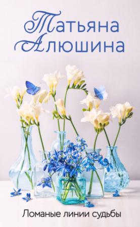Обложка книги «Ломаные линии судьбы» — Татьяна Алюшина