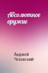Анджей Чеховский - Абсолютное оружие