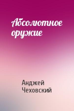 Обложка книги «Абсолютное оружие» — Анджей Чеховский