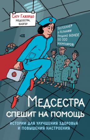 Обложка книги «Медсестра спешит на помощь. Истории для улучшения здоровья и повышения настроения» — Сату Гажярдо