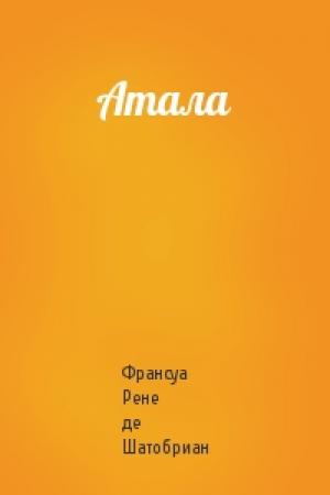 Обложка книги «Атала» — Франсуа Шатобриан