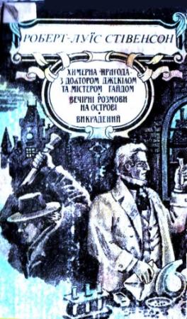 Обложка книги «Химерна пригода з доктором Джекілом та містером Гайдом» — Роберт Льюис Стивенсон