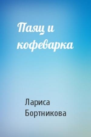 Обложка книги «Паяц и кофеварка» — Лариса Бортникова