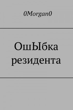 Обложка книги «ОшЫбка резидента» — 0Morgan0