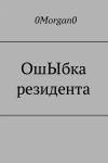 0Morgan0 - ОшЫбка резидента