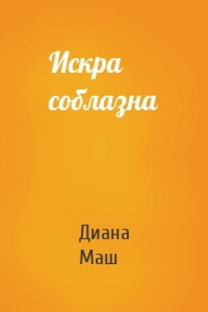 Обложка книги «Искра соблазна» — Диана Маш