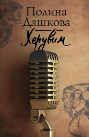 Обложка книги «Херувим» — Полина Дашкова