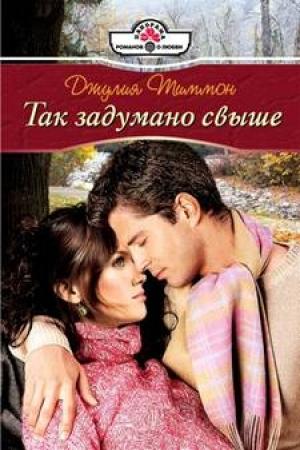 Обложка книги «Так задумано свыше» — Джулия Тиммон