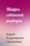Андрей Владимирович Синельников - Шифры советской разведки