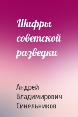 Обложка книги «Шифры советской разведки» — Андрей Владимирович Синельников